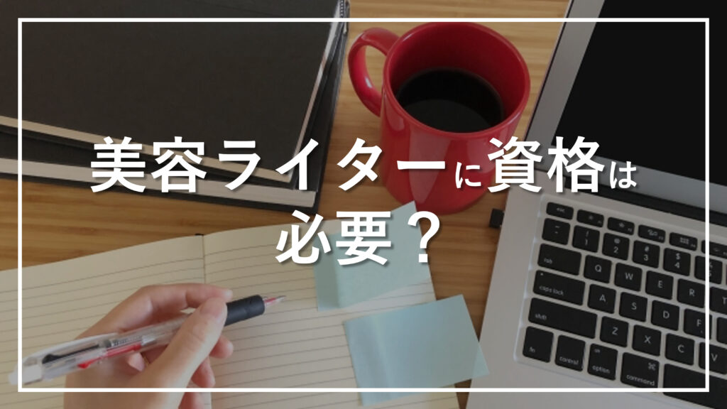 美容ライターに資格は必要?
